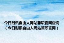 今日时讯自由人网站兼职官网查询（今日时讯自由人网站兼职官网）