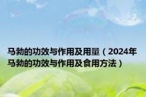 马勃的功效与作用及用量（2024年马勃的功效与作用及食用方法）