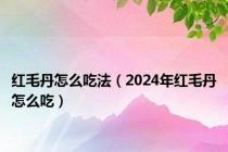 红毛丹怎么吃法（2024年红毛丹怎么吃）