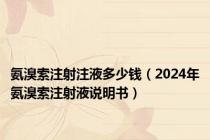 氨溴索注射注液多少钱（2024年氨溴索注射液说明书）