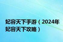 妃容天下手游（2024年妃容天下攻略）