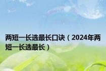 两短一长选最长口诀（2024年两短一长选最长）