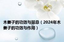 木姜子的功效与禁忌（2024年木姜子的功效与作用）