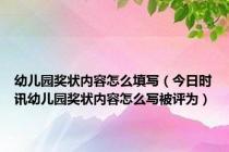 幼儿园奖状内容怎么填写（今日时讯幼儿园奖状内容怎么写被评为）