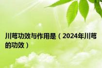 川芎功效与作用是（2024年川芎的功效）