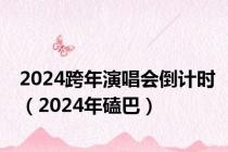 2024跨年演唱会倒计时（2024年磕巴）