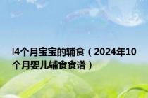 l4个月宝宝的辅食（2024年10个月婴儿辅食食谱）