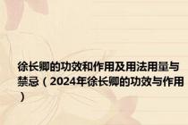 徐长卿的功效和作用及用法用量与禁忌（2024年徐长卿的功效与作用）