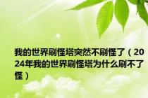 我的世界刷怪塔突然不刷怪了（2024年我的世界刷怪塔为什么刷不了怪）