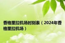 香格里拉机场时刻表（2024年香格里拉机场）