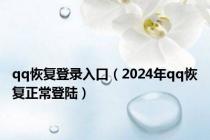 qq恢复登录入口（2024年qq恢复正常登陆）