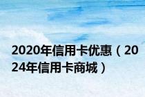 2020年信用卡优惠（2024年信用卡商城）