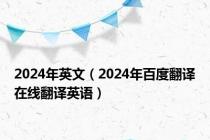 2024年英文（2024年百度翻译在线翻译英语）