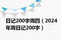 日记200字周四（2024年周日记200字）