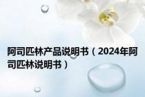 阿司匹林产品说明书（2024年阿司匹林说明书）