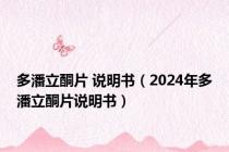 多潘立酮片 说明书（2024年多潘立酮片说明书）