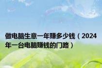 做电脑生意一年赚多少钱（2024年一台电脑赚钱的门路）