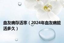 血友病存活率（2024年血友病能活多久）