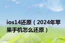 ios14还原（2024年苹果手机怎么还原）