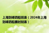 上海到嵊泗船班表（2024年上海到嵊泗船票时刻表）