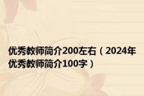 优秀教师简介200左右（2024年优秀教师简介100字）