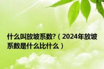 什么叫放坡系数?（2024年放坡系数是什么比什么）