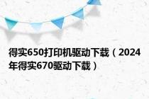 得实650打印机驱动下载（2024年得实670驱动下载）