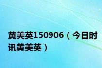 黄美英150906（今日时讯黄美英）