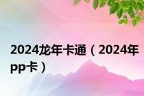 2024龙年卡通（2024年pp卡）