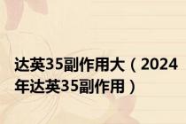 达英35副作用大（2024年达英35副作用）