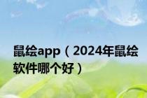 鼠绘app（2024年鼠绘软件哪个好）