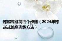 跨越式跳高四个步骤（2024年跨越式跳高训练方法）