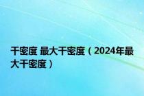 干密度 最大干密度（2024年最大干密度）