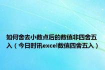 如何舍去小数点后的数值非四舍五入（今日时讯excel数值四舍五入）