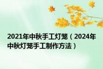 2021年中秋手工灯笼（2024年中秋灯笼手工制作方法）