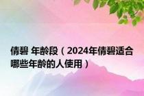 倩碧 年龄段（2024年倩碧适合哪些年龄的人使用）