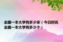 全国一本大学有多少家（今日时讯全国一本大学有多少个）