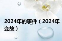 2024年的事件（2024年变故）