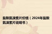 盐酸氨溴索片价钱（2024年盐酸氨溴索片说明书）