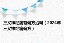 三叉神经痛有偏方治吗（2024年三叉神经痛偏方）