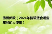 倩碧新款（2024年倩碧适合哪些年龄的人使用）