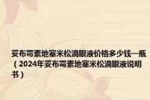 妥布霉素地塞米松滴眼液价格多少钱一瓶（2024年妥布霉素地塞米松滴眼液说明书）