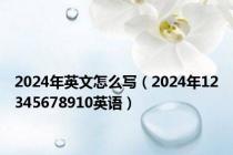 2024年英文怎么写（2024年12345678910英语）