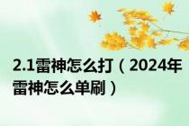 2.1雷神怎么打（2024年雷神怎么单刷）