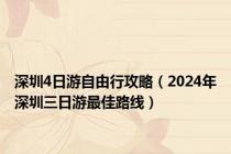 深圳4日游自由行攻略（2024年深圳三日游最佳路线）