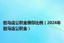 驻马店公积金缴存比例（2024年驻马店公积金）