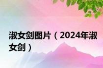 淑女剑图片（2024年淑女剑）