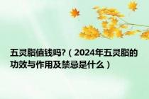 五灵脂值钱吗?（2024年五灵脂的功效与作用及禁忌是什么）