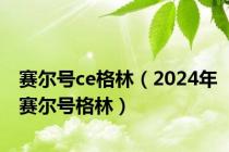 赛尔号ce格林（2024年赛尔号格林）