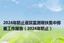 2024年防止返贫监测帮扶集中排查工作报告（2024年防止）